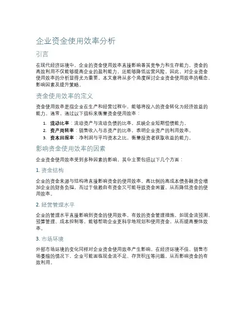 企业资金使用效率分析
