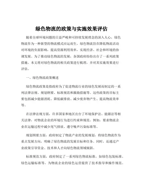 绿色物流的政策与实施效果评估