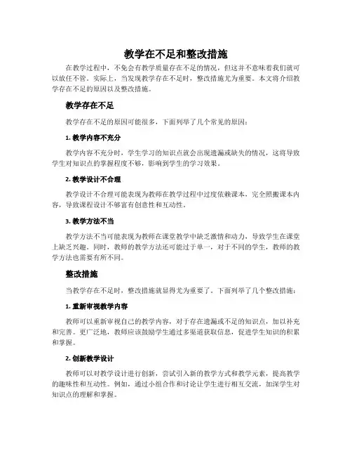 教学在不足和整改措施