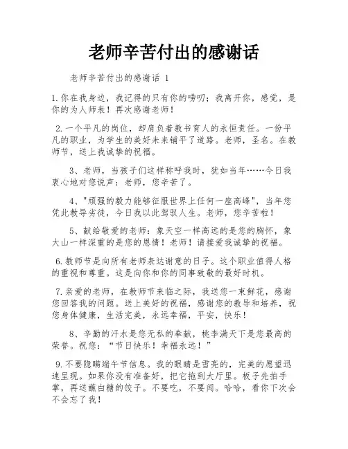老师辛苦付出的感谢话