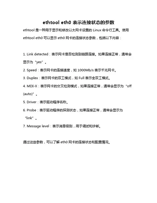 ethtool eth0 表示连接状态的参数