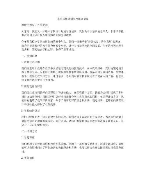 小学国培计划年度培训简报