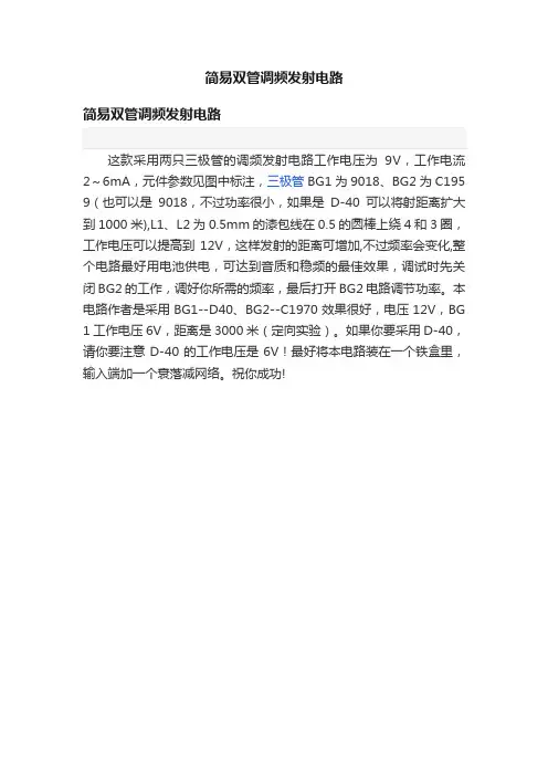 简易双管调频发射电路