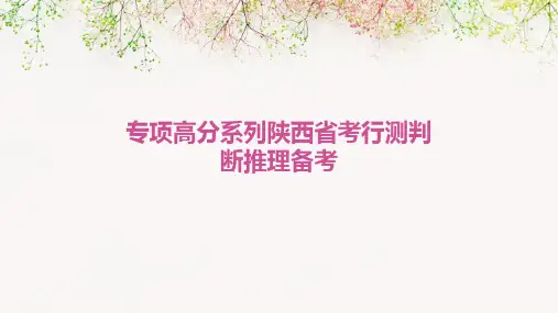 专项高分系列陕西省考行测判断推理备考