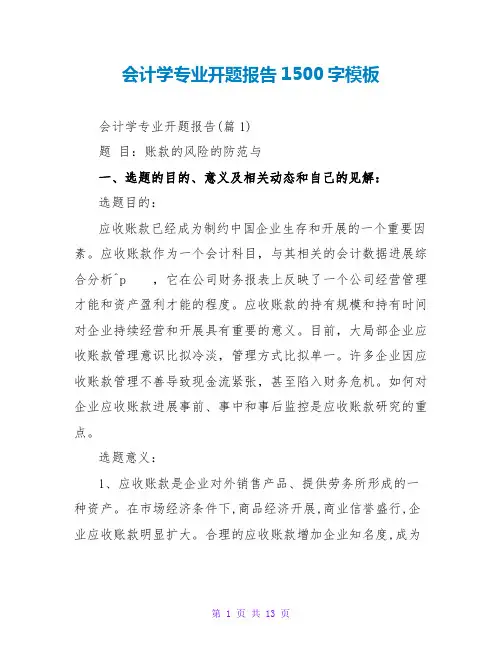 会计学专业开题报告1500字模板