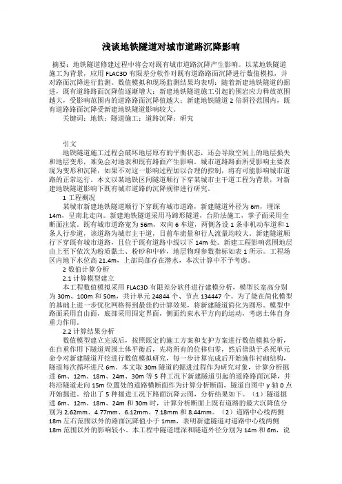 浅谈地铁隧道对城市道路沉降影响