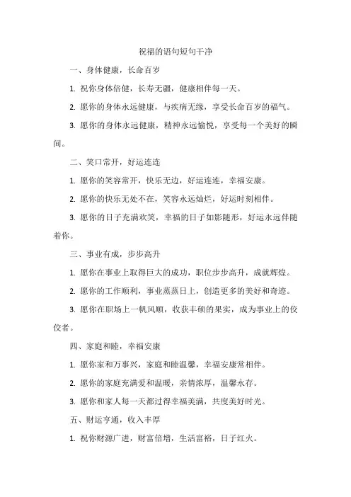 祝福的语句短句干净