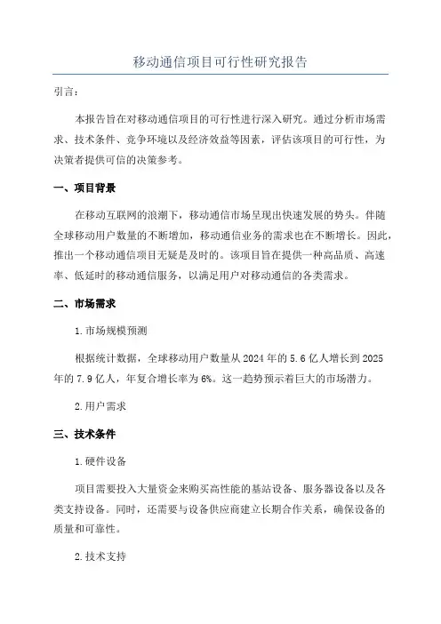 移动通信项目可行性研究报告