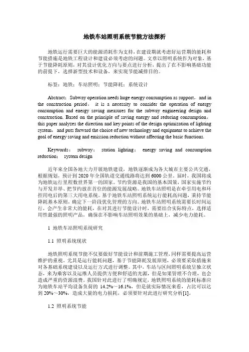 地铁车站照明系统节能方法探析