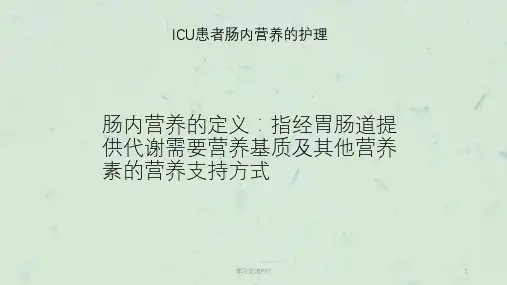 ICU患者的肠内营养的护理ppt课件