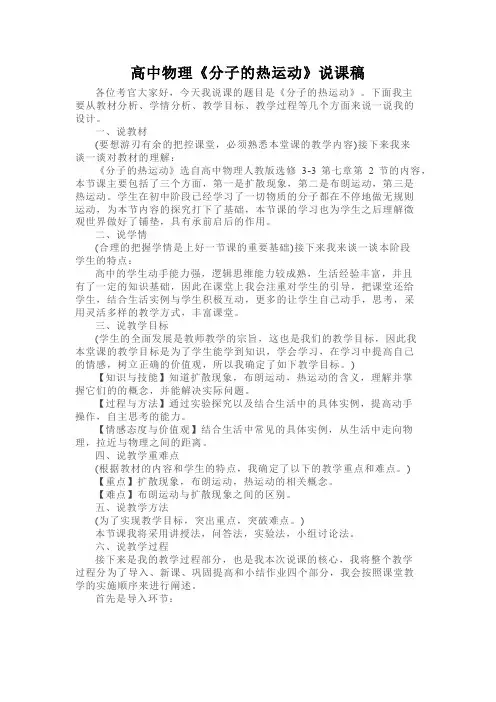 高中物理《分子的热运动》说课稿
