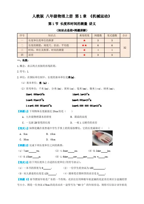 人教版八年级物理上册 1.1 长度和时间的测量(讲义)学生版+解析