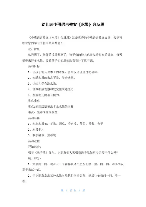 幼儿园中班语言教案《水果》含反思