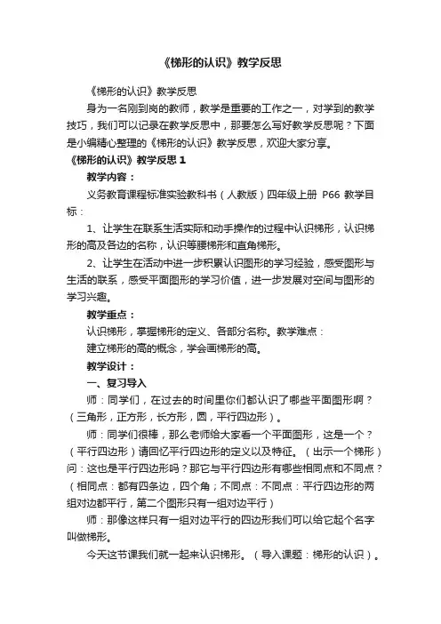 《梯形的认识》教学反思