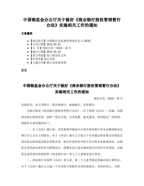 中国银监会办公厅关于做好《商业银行股权管理暂行办法》实施相关工作的通知
