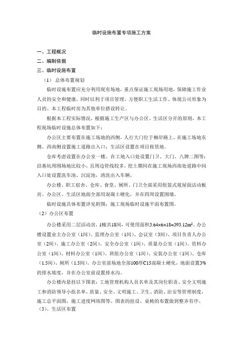 临时设施布置专项施工方案