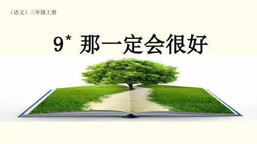 三年级上册语文课件那一定会很好部编版PPT
