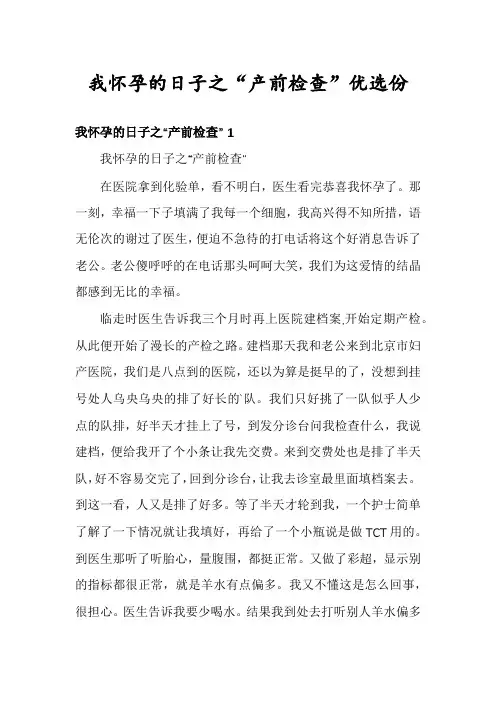 我怀孕的日子之“产前检查”优选份