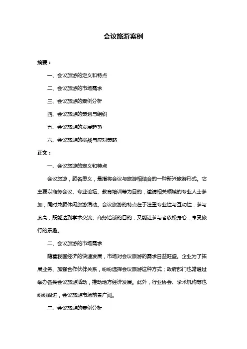 会议旅游案例