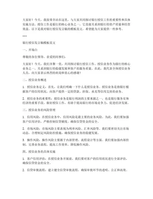 银行授信发言稿模板范文