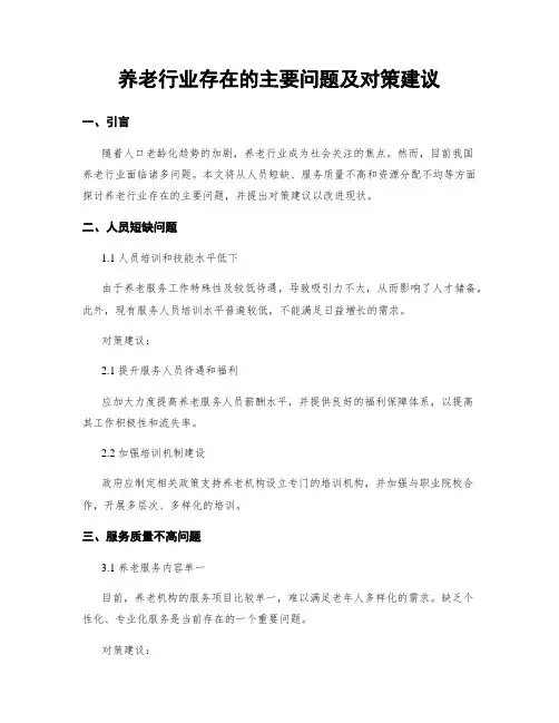 养老行业存在的主要问题及对策建议