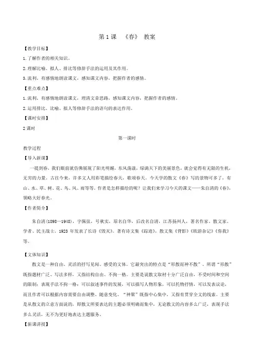 人教部编版七年级上册第一单元第1课《春》教案