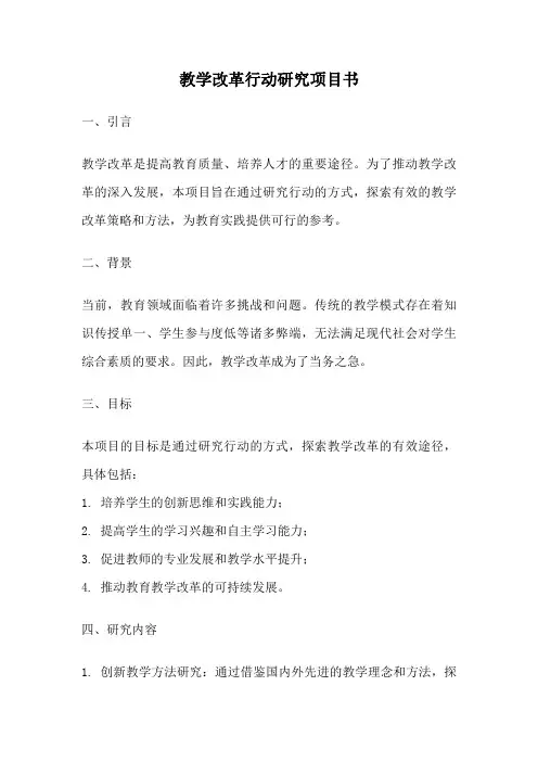 教学改革行动研究项目书