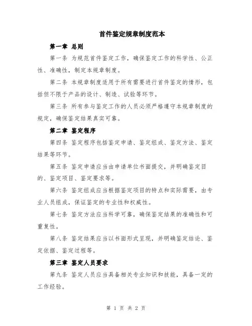 首件鉴定规章制度范本