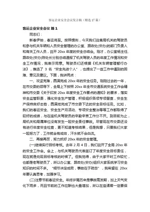 客运企业安全会议发言稿（精选17篇）