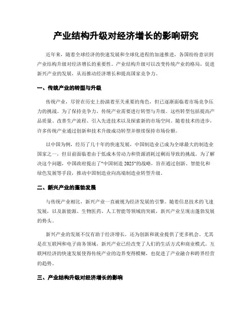 产业结构升级对经济增长的影响研究