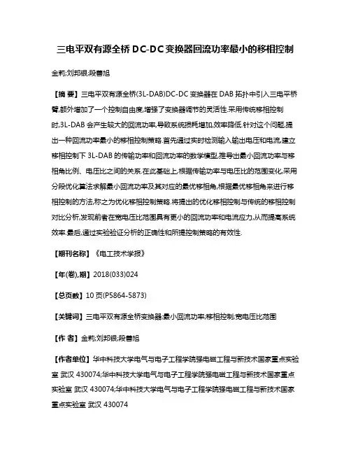 三电平双有源全桥DC-DC变换器回流功率最小的移相控制
