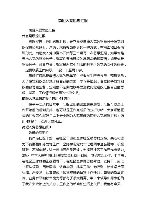 简短入党思想汇报（通用45篇）