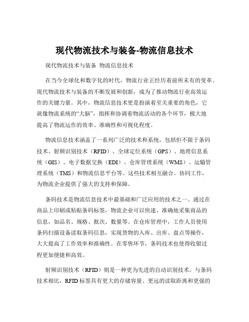 现代物流技术与装备-物流信息技术