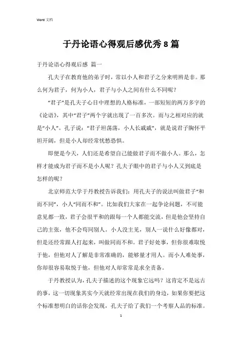 于丹论语心得观后感8篇