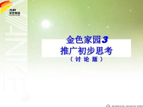 万科金色家园推广方案PPT课件( 44页)