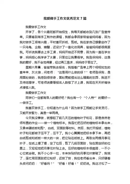 我爱做手工作文优秀范文7篇
