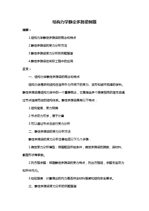 结构力学静定多跨梁例题