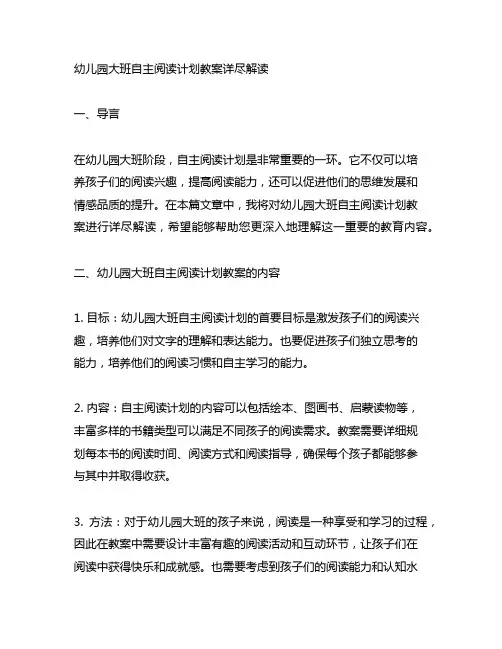 幼儿园大班自主阅读计划教案详尽解读