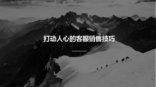 打动人心的客服销售技巧
