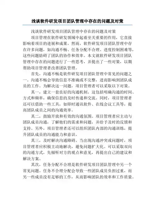 浅谈软件研发项目团队管理中存在的问题及对策