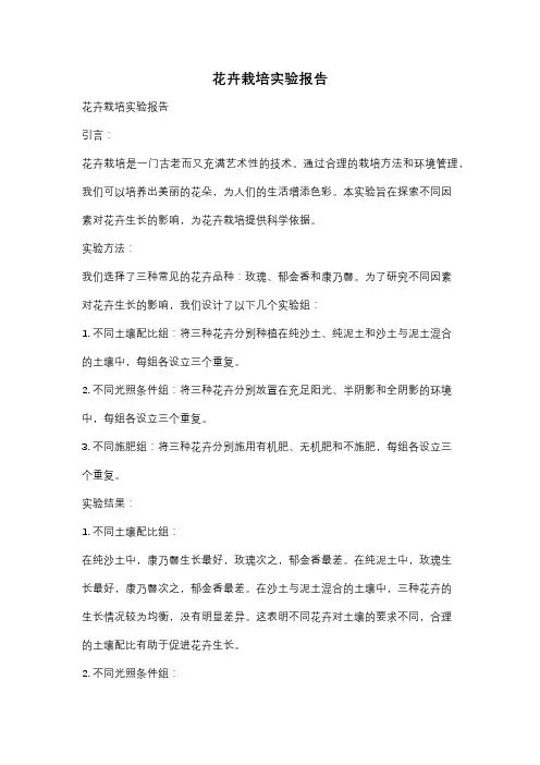 花卉栽培实验报告