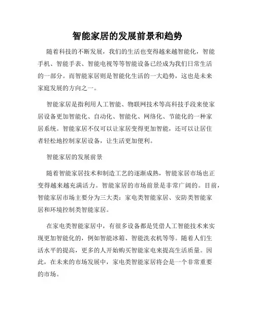 智能家居的发展前景和趋势