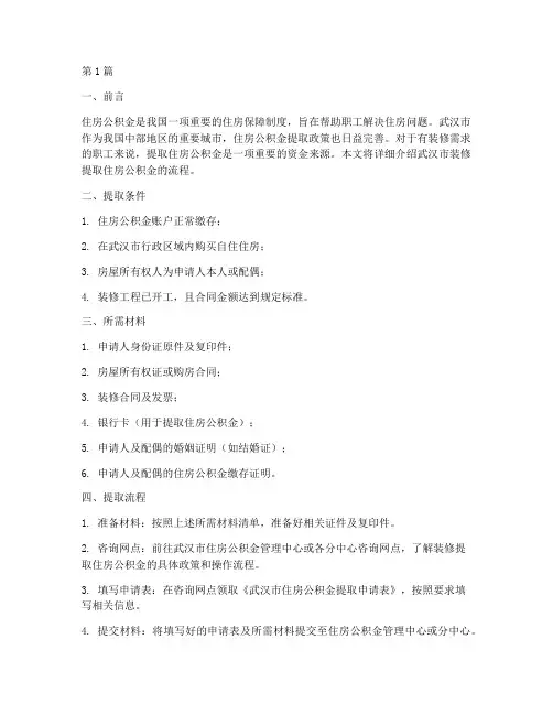武汉市装修提取住房公积金流程(3篇)