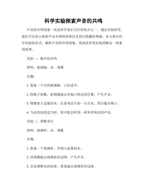科学实验探索声音的共鸣