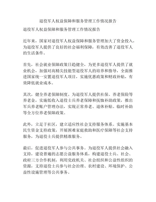 退役军人权益保障和服务管理工作情况报告