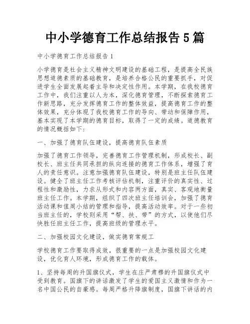 中小学德育工作总结报告5篇