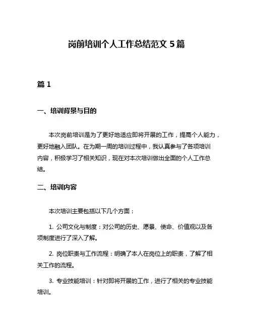 岗前培训个人工作总结范文5篇