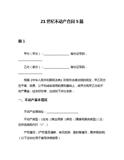 21世纪不动产合同5篇