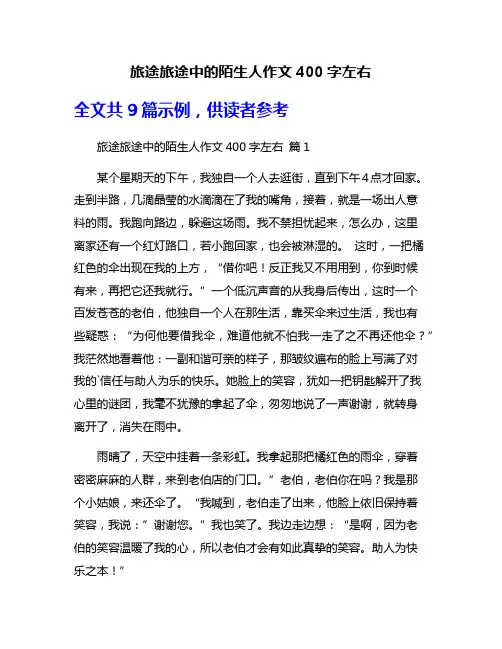 旅途旅途中的陌生人作文400字左右