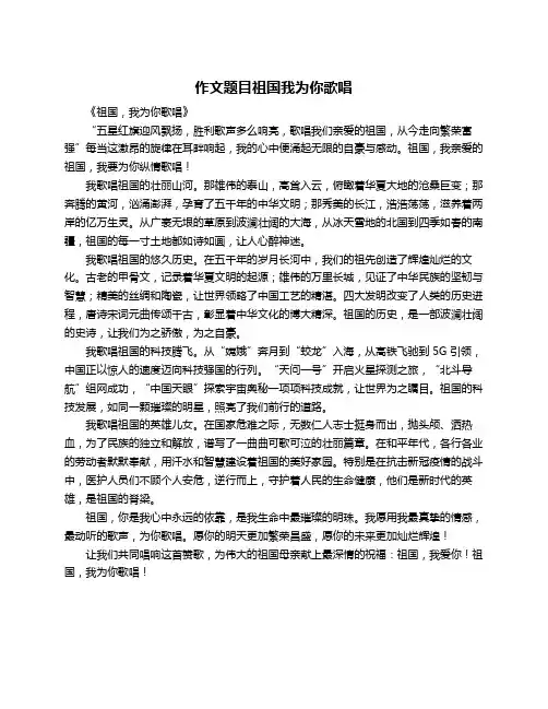 作文题目祖国我为你歌唱